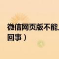 微信网页版不能上传文档（微信网页版上传文件失败是怎么回事）