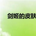 剑姬的皮肤哪个好（剑姬皮肤哪个好看）