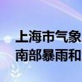 上海市气象局：本市中东部地区普降大雨 东南部暴雨和大暴雨