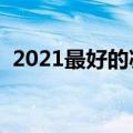 2021最好的减肥药（最管用减肥药排行榜）