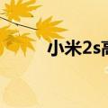 小米2s高配版参数（小米2s配置）