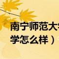 南宁师范大学怎么样?大学排名（南宁师范大学怎么样）