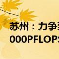 苏州：力争到2027年全市智算算力规模超20000PFLOPS（FP16）