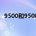 9500和9500f的区别（9505和9500区别）