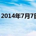 2014年7月7日至今多少天（2014年7月7日）