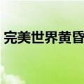 完美世界黄昏装备属性（完美世界黄昏装备）