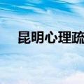 昆明心理疏导哪个医院最好（昆明心理）