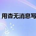 用杳无消息写一段话（用杳无消息造古风句）