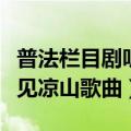 普法栏目剧听见凉山歌曲名字（普法栏目剧听见凉山歌曲）