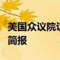 美国众议院议员寻求获得有关特朗普的特勤局简报