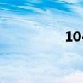 1040阳光工程（1040）