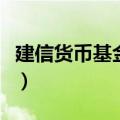 建信货币基金怎么样啊（建信货币基金怎么样）