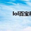 lol百宝箱能换皮肤吗（lol百宝箱）