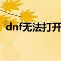 dnf无法打开网页浏览器（dnf官网打不开）