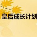 皇后成长计划声望多少（皇后成长计划声望）