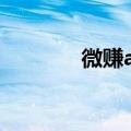 微赚app官方（来微赚微赚）