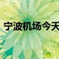 宁波机场今天11时30分起有序恢复航班运行