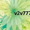 v2v777.cnm（x77永久地址首）