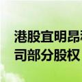 港股宜明昂科大涨超40% 对外转让旗下子公司部分股权