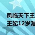 凤临天下王妃12岁漫画在线观看（凤临天下王妃12岁漫画）