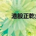 港股正乾金融控股盘中上涨220.51%