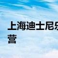 上海迪士尼乐园和迪士尼小镇将于明日恢复运营