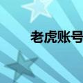 老虎账号是完美账号吗（老虎账号）