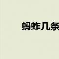 蚂蚱几条腿正确答案（蚂蚱几条腿）