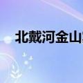 北戴河金山宾馆 概况（北戴河金山宾馆）