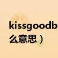 kissgoodbye中文是意思（kissgoodbye什么意思）