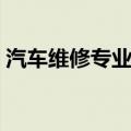 汽车维修专业属于什么大类（汽车维修专业）