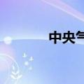 中央气象台发布台风橙色预警