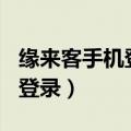 缘来客手机登录会员 m.ylike（缘来客老用户登录）