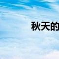秋天的水果图片（秋天的水果）