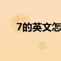 7的英文怎么写单词（7的英文怎么写）