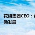 花旗集团CEO：希望在香港招聘人才 零售银行业务在香港蓬勃发展