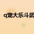 q宠大乐斗武器升星（q宠大乐斗武器升级）