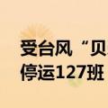 受台风“贝碧嘉”影响 上海省际客运班线已停运127班