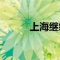 上海继续发布海浪红色预警信号