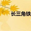 长三角铁路预计今日发送210万人次