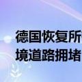 德国恢复所有陆地边界管控措施 一度造成边境道路拥堵