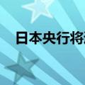 日本央行将通过集合抵押品提供美元资金