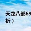 天龙八部69级卡级攻略（天龙八部卡69级分析）