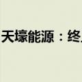 天壕能源：终止参与中国油气控股的重组交易