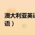 澳大利亚英语和英国英语的区别（澳大利亚英语）