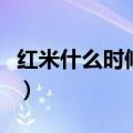 红米什么时候买便宜（红米什么时候开放购买）