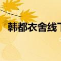 韩都衣舍线下门店位置（韩都衣舍怎么样）