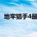 地牢猎手4最强职业（地牢猎手4怎么升级）