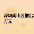 深圳南山区推出1亿元购车补贴，宝安区购车摇号最高补贴3万元
