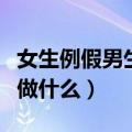 女生例假男生该做什么运动（女生例假男生该做什么）